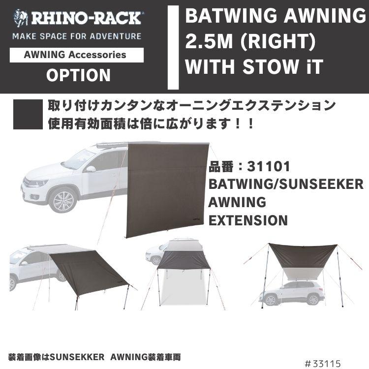 在庫処分特価】 RHINO-RACK BATWING AWNING (LEFT) WITH STOW IT